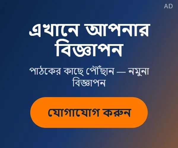 নমুনা বিজ্ঞাপন